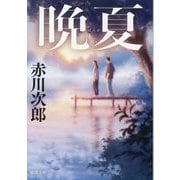 晩夏(徳間文庫) [文庫]