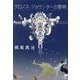 クロノス・ジョウンターの黎明(徳間文庫) [文庫]