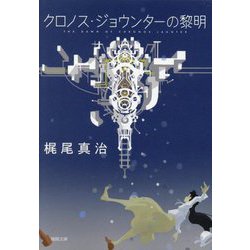 クロノス・ジョウンターの黎明(徳間文庫) [文庫]