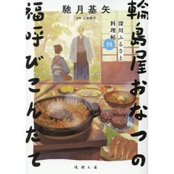 輪島屋おなつの福呼びこんだて―深川ふるさと料理帖〈4〉(徳間文庫―徳間時代小説文庫) [文庫]