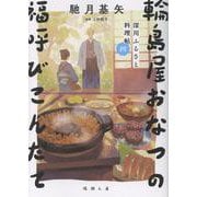 深川ふるさと料理帖四　輪島屋おなつの福呼びこんだて(徳間文庫) [文庫]