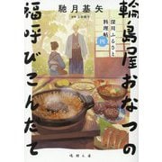 輪島屋おなつの福呼びこんだて―深川ふるさと料理帖〈4〉(徳間文庫―徳間時代小説文庫) [文庫]