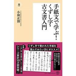 手紙文で学ぶ！ くずし字・古文書入門(潮新書) [新書]