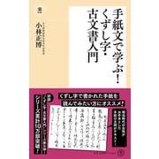 手紙文で学ぶ！ くずし字・古文書入門(潮新書) [新書]