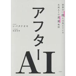 アフターAI [単行本]