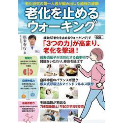老化を止めるウォーキング(ＰＯＷＥＲ　ＭＯＯＫ) [ムックその他]