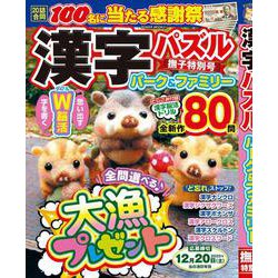 漢字パズルパーク＆ファミリー　撫子特別号(ＰＯＷＥＲ　ＭＯＯＫ<51>) [ムックその他]