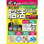 おとなの脳活パズル　ｖｏｌ．６(ＰＯＷＥＲ　ＭＯＯＫ<52>) [ムックその他]