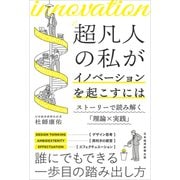 超凡人の私がイノベーションを起こすには－ストーリーで読み解く「理論×実践」 [単行本]