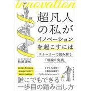 超凡人の私がイノベーションを起こすには－ストーリーで読み解く「理論×実践」 [単行本]