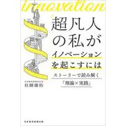 超凡人の私がイノベーションを起こすには―ストーリーで読み解く「理論×実践」 [単行本]