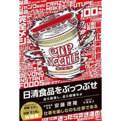 日清食品をぶっつぶせ－自ら創造し、自ら破壊せよ [単行本]