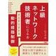 上級ネットワーク技術者になる本 ゼロから分かる動的経路制御 [単行本]
