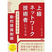 上級ネットワーク技術者になる本―ゼロから分かる動的経路制御 [単行本]