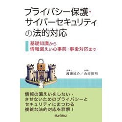 プライバシー保護・サイバーセキュリティの法的対応―基礎知識から情報漏えいの事前・事後対応まで [単行本]