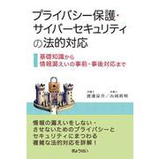 プライバシー保護・サイバーセキュリティの法的対応 基礎知識から情報漏えいの事前・事後対応まで [単行本]