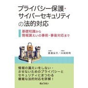 プライバシー保護・サイバーセキュリティの法的対応―基礎知識から情報漏えいの事前・事後対応まで [単行本]