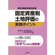 令和９基準年度対応版 固定資産税土地評価の実務ポイント [単行本]