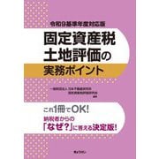 固定資産税土地評価の実務ポイント―令和9基準年度対応版 [単行本]