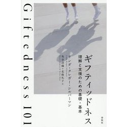 ギフティッドネス―理解と支援のための基礎・基本 [単行本]