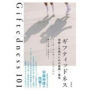ギフティッドネス－理解と支援のための基礎・基本 [単行本]