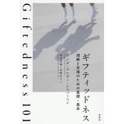 ギフティッドネス―理解と支援のための基礎・基本 [単行本]
