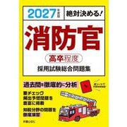2027年度版　絶対決める！ 消防官〈高卒程度〉採用試験　総合問題集 [単行本]