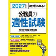 2027年度版　絶対決める！ 公務員の適性試験　完全対策問題集 [単行本]