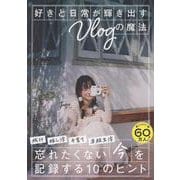 好きと日常が輝き出すVlogの魔法 [単行本]