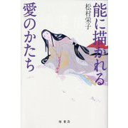 能に描かれる愛のかたち [単行本]