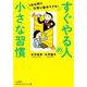 すぐやる人の小さな習慣-1分以内に仕事に集中できる！（知的生きかた文庫） [文庫]