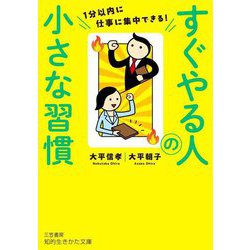 すぐやる人の小さな習慣―1分以内に仕事に集中できる!(知的生きかた文庫) [文庫]