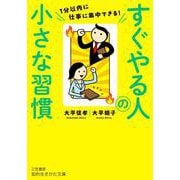 すぐやる人の小さな習慣－１分以内に仕事に集中できる！(知的生きかた文庫) [文庫]