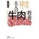 大人の「牛肉」教養（知的生きかた文庫） [文庫]