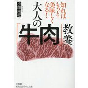 大人の「牛肉」教養―知ればもっと美味しくなる!(知的生きかた文庫) [文庫]