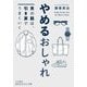 やめるおしゃれ―男の服は、引き算でうまくいく(知的生きかた文庫) [文庫]