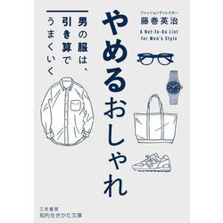やめるおしゃれ―男の服は、引き算でうまくいく(知的生きかた文庫) [文庫]