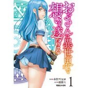おっさんは異世界で想いを遂げる 1 [単行本]