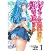 おっさんは異世界で想いを遂げる 1 [単行本]