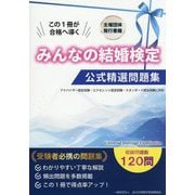 みんなの結婚検定公式精選問題集 [単行本]