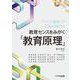 教育センスをみがく「教育原理」 [単行本]