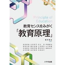 教育センスをみがく「教育原理」 [単行本]