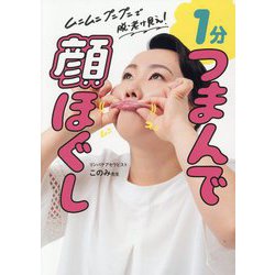 1分つまんで顔ほぐし―ムニムニプニプニで脱・老け見え! [単行本]