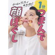 1分 つまんで顔ほぐし - ムニムニ プニプニで脱・老け見え！ - [単行本]
