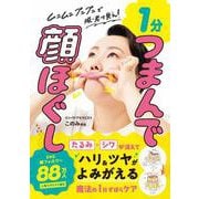 １分　つまんで顔ほぐし - ムニムニ プニプニで脱・老け見え！ - [単行本]