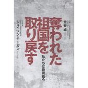奪われた祖国を取り戻す - 私たちは断固戦う - [単行本]