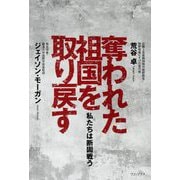 奪われた祖国を取り戻す―私たちは断固戦う [単行本]