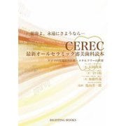 CEREC最新オールセラミック審美歯科読本―銀歯よ、永遠にさようなら ドイツの先端歯科医療・メタルフリーの世界 [単行本]