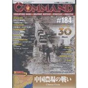 コマンドマガジン184号 [全集叢書]