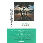 映画を旅する [単行本]